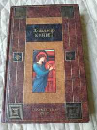 Владимир Кунин. Двухместное купе. Роман. Кинороман "ночь с Ангелом".