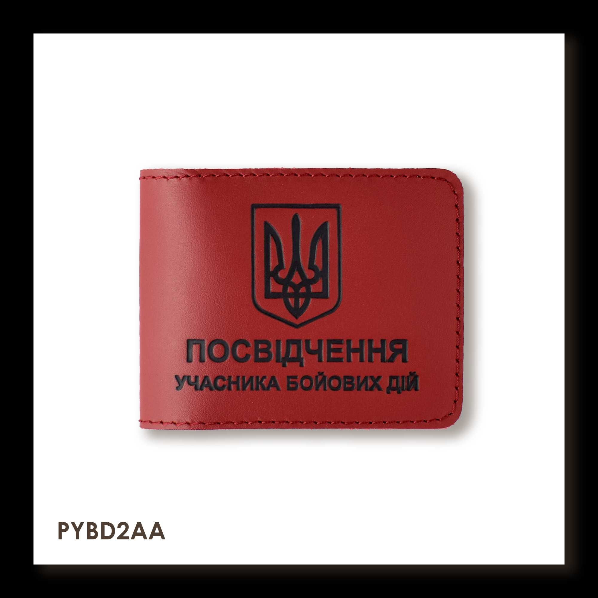 Шкіряна обкладинка для посвідчення УБД з гербом в різних кольорах