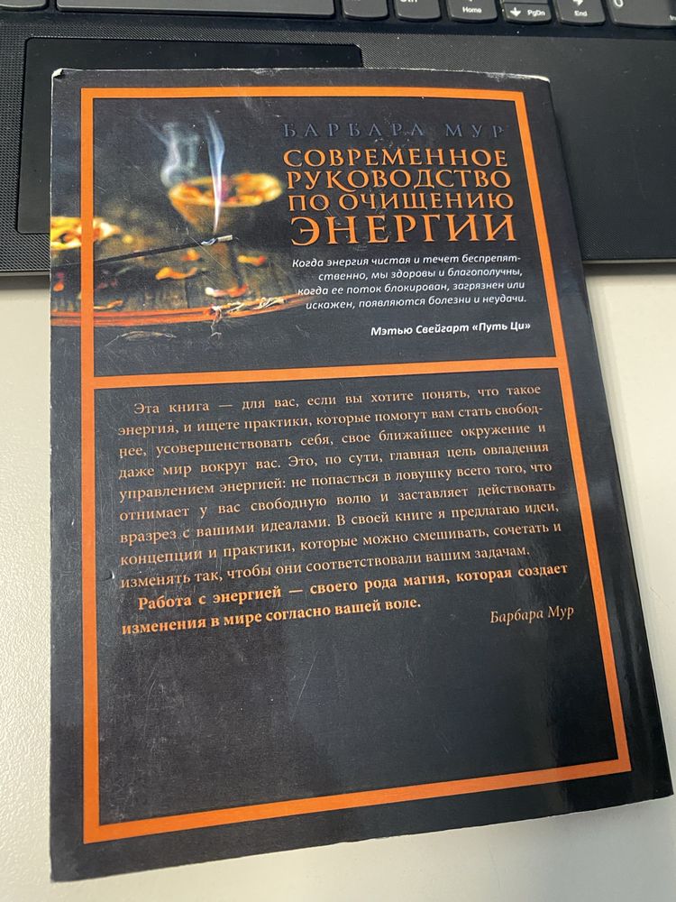 Барбара Мур Современное руководство  по очищению  энергии эзотерика