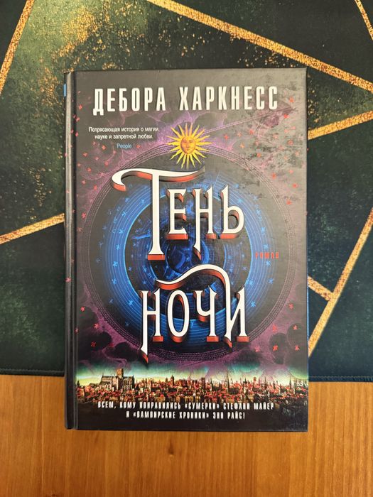 Дебора Харкнесс. Открытие ведьм, Тень Ночи, Книга Жизни