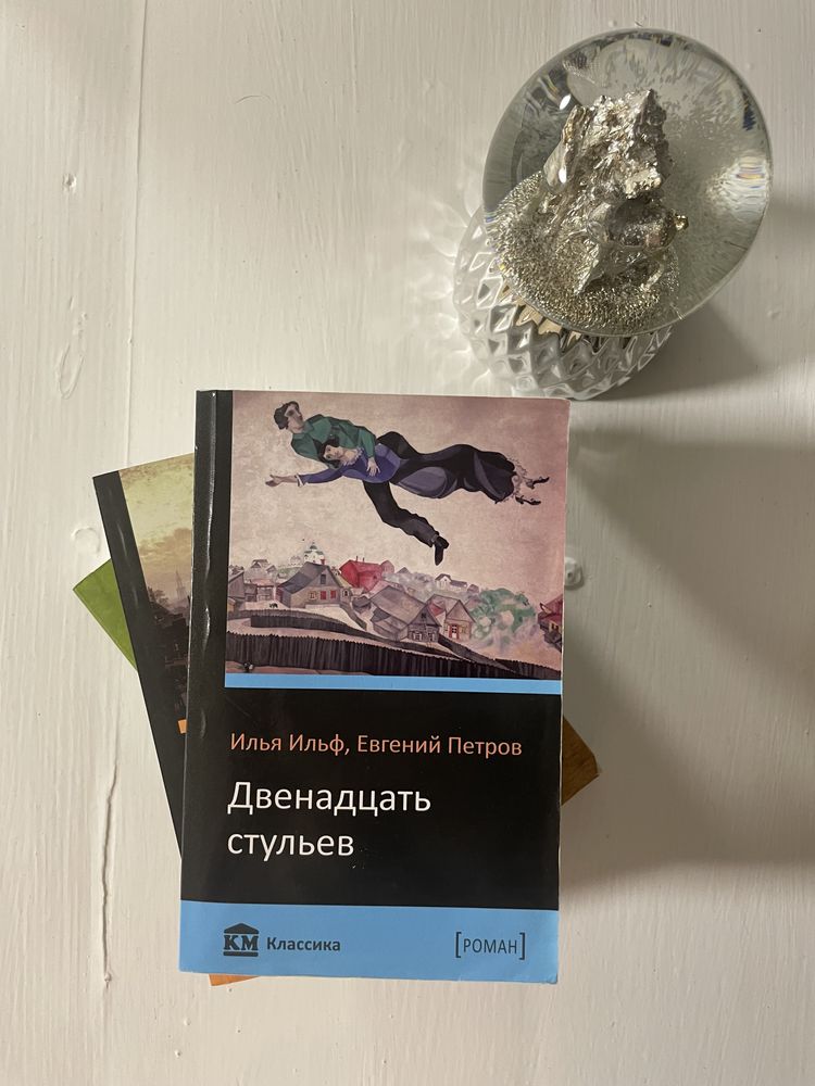 Книги Повернення Шеркола Холмса, Двенадцать стульев, Джейн Эйр