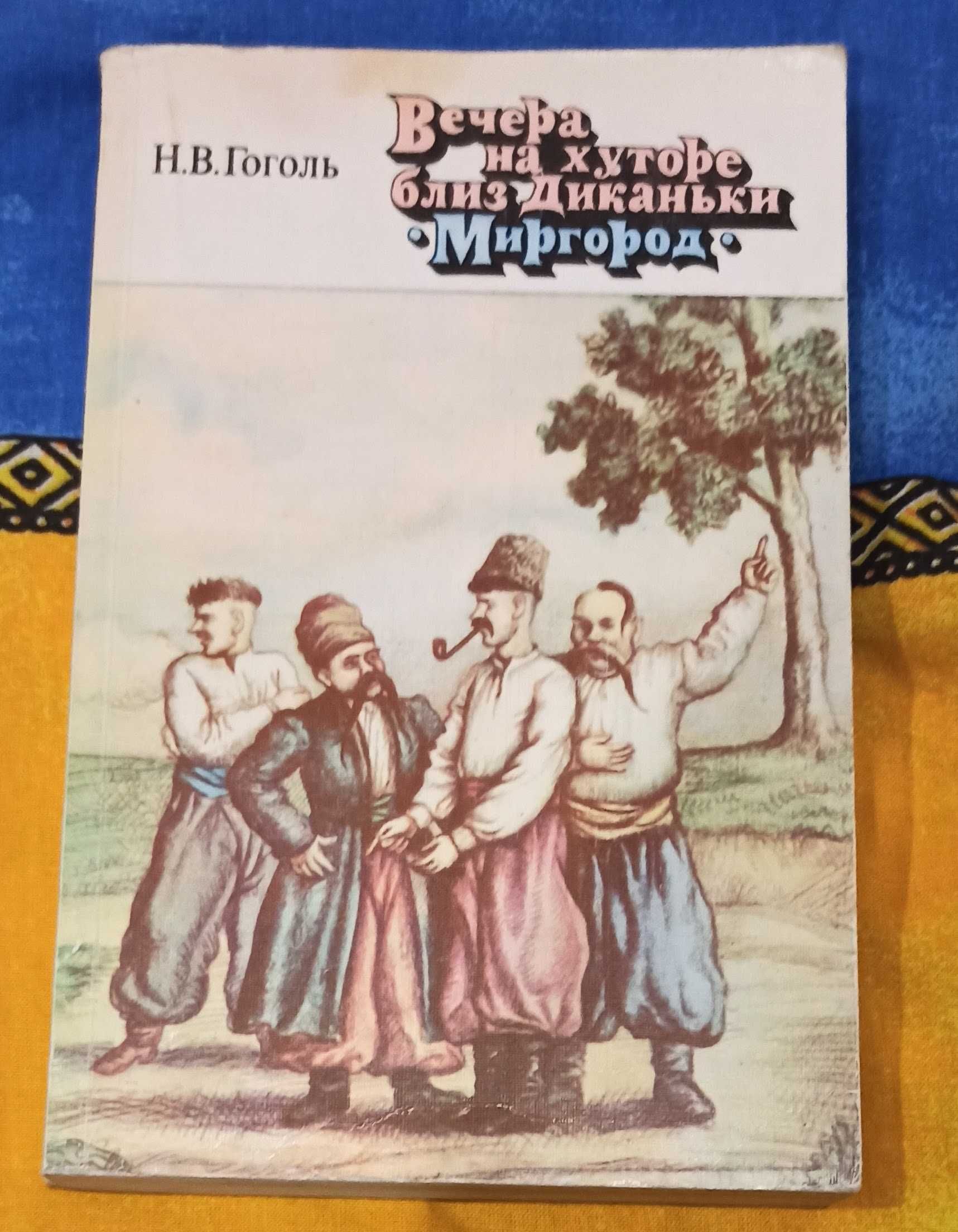 Книга Н. В. Гоголь "Вечера на хуторе близ Диканьки. Миргород"