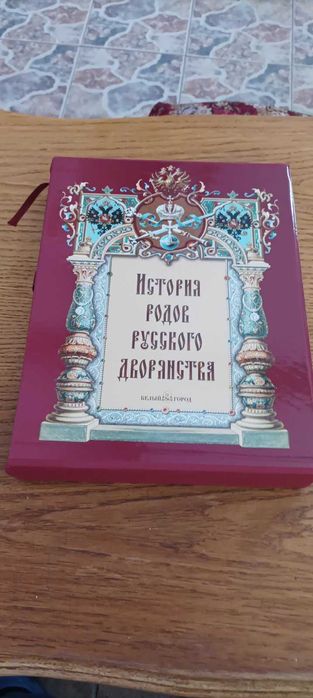 История родов русского дворянства. Издательство Белый город