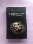 Согьял Ринпоче Тибетская книга жизни и смерти
