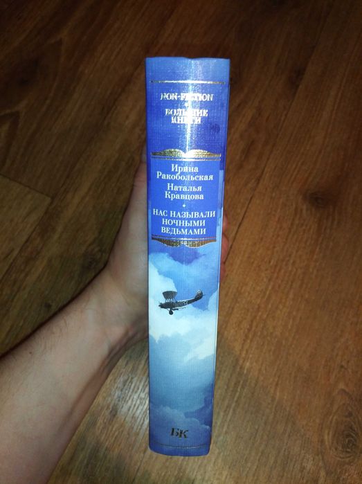 Ракобольская, Кравцова. Нас называли ночными ведьмами. Большие книги