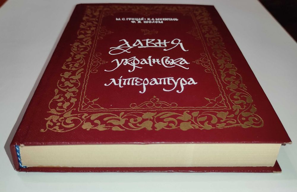 Книга "Давня українська література" за редакцією М. С. Грицая