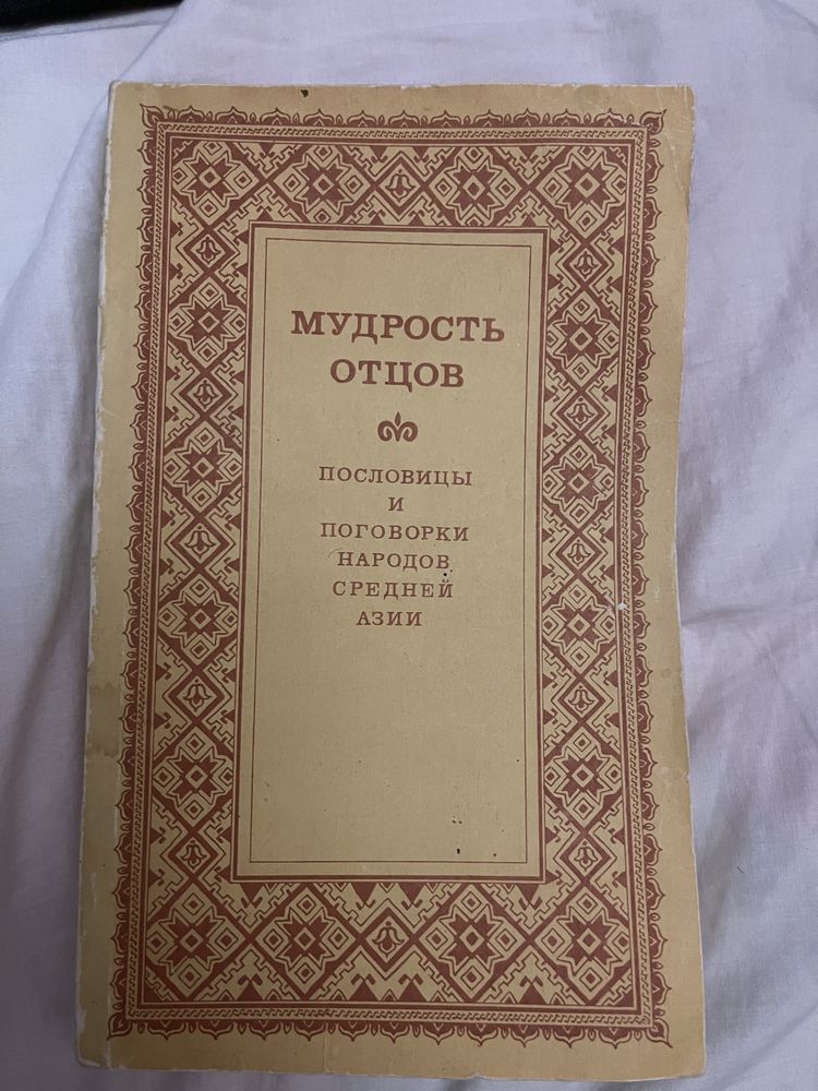 Бальзак, мудрость отцов, пословицы и поговорки народов средней Азии