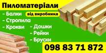 Пиломатеріал.Дошка.Брус.Рейка