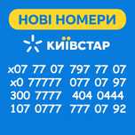 Красиві нові номери Київстар, золоті номери, віп/vip