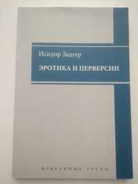 Исидор Заднего Эротика и перверсии психоанализ