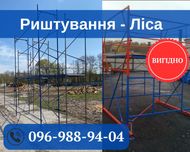 Леса для покраски дома,строительные лиса,купити ліса будівельні.ТОП!