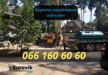 Буріння свердловин. Бурение.Скважина під ключ! ГАРАНТІЯ 100%! Іваньків