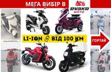 На Літій АКБ‼️ Від 100 км ходу! 1500 w 2000w 2500w 3000w - Forte Leon