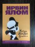 Когда Ницше плакал. Ирвин Ялом.