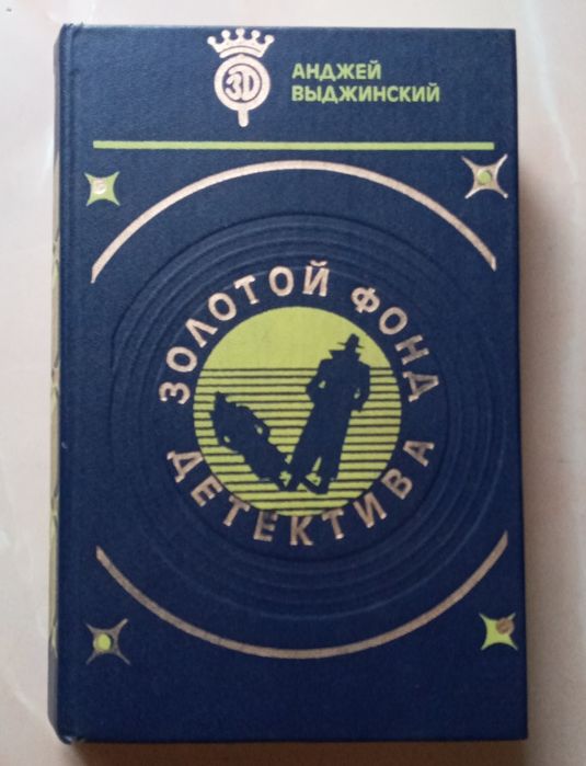 Золотой фонд детектива