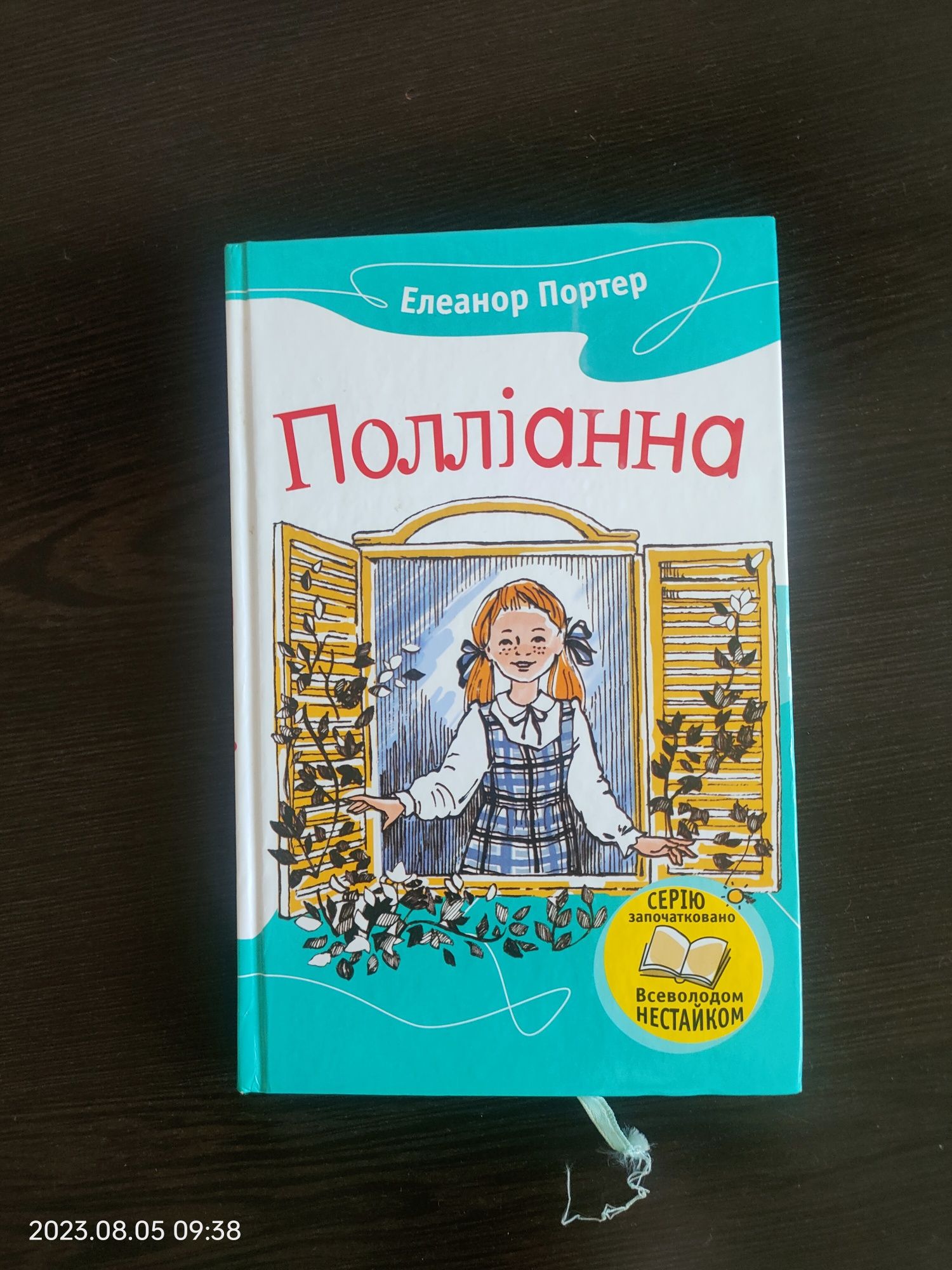 Книга  Полліанна