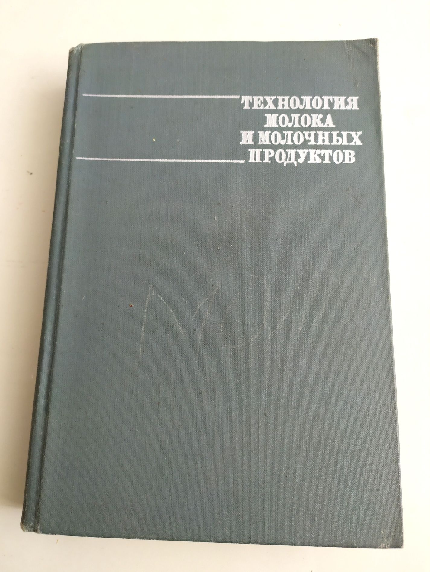 СЫРОДЕЛИЕ Технология натуральных сыров технология масла мороженого