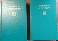Историки античности 2 тома 1989 года издания