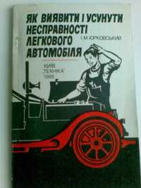 Книга-пособник по ремонту легкового автомобиля.