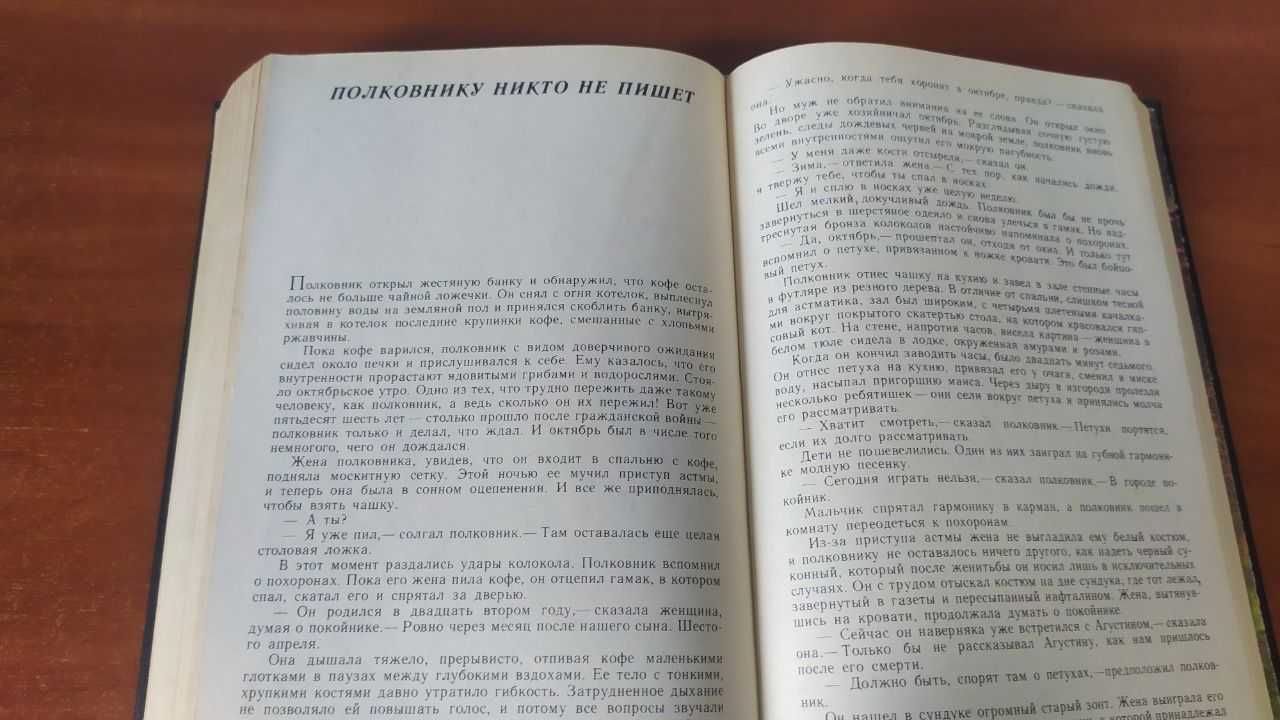 Маркес .Осень патриарха;Сто лет одиночества;Полковнику никто не пишет;