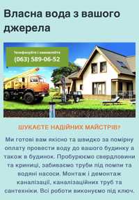 Власна вода.Забити трубу під помпу,біосептик,буріння,викопати криницю