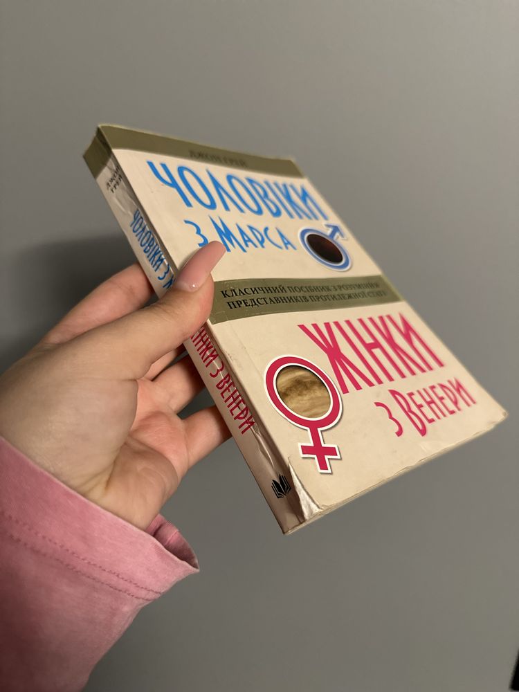 Книга «Чоловіки з марса, жінки з венери»