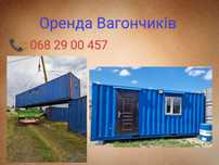 Оренда будівельних вагончиків контейнерів кунгів Рівненська обл.
