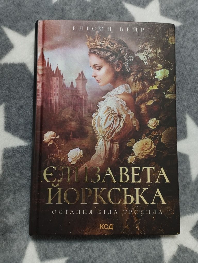 Книга "Єлизавета Йоркська" Елісон Вейр