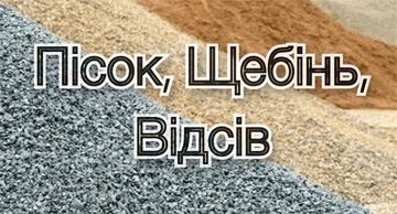 Пісок, щебінь, скриша, відсів, піщаник, річковий щебінь/шутер, вапняк.