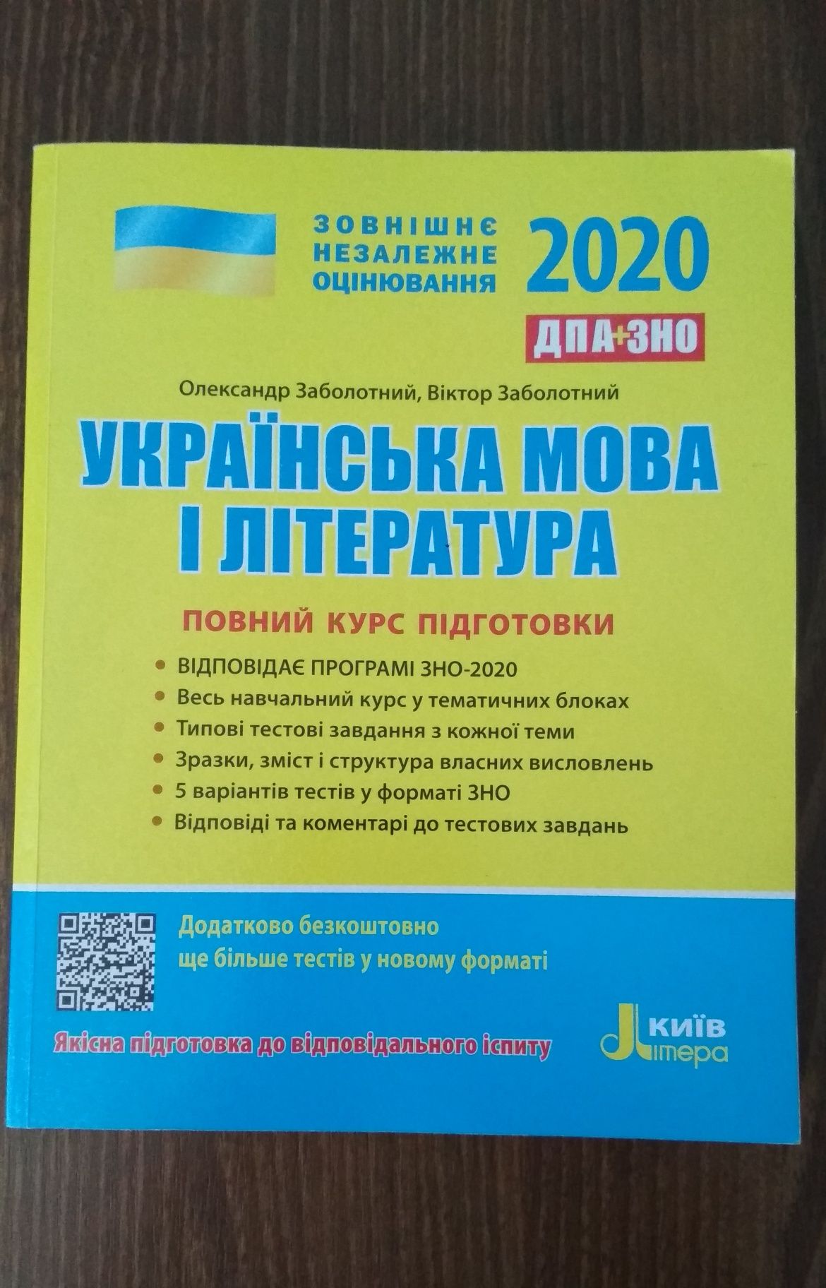 ЗНО 2020 українська мова і література