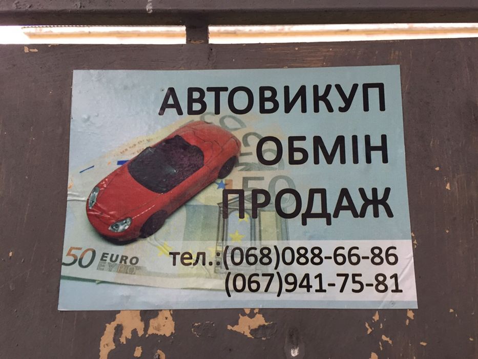 АвтоВикуп! Закарпаття!