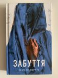 Малярчук Забуття