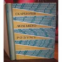 Скарбниця людського розуму 1866-1966и,1966р.