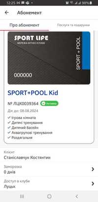 Дитячий абонемент SportLife Sport + Pool Kid Луцьк. Повний день
