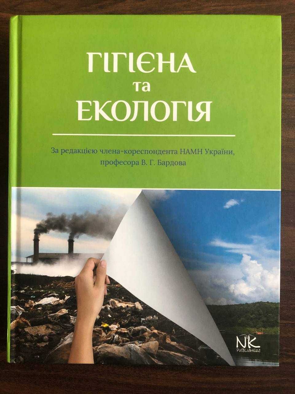 Гігієна та екологія В.Г.Бардова