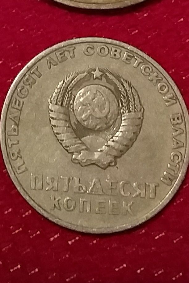 Монеты СССР рубли и 50коп.