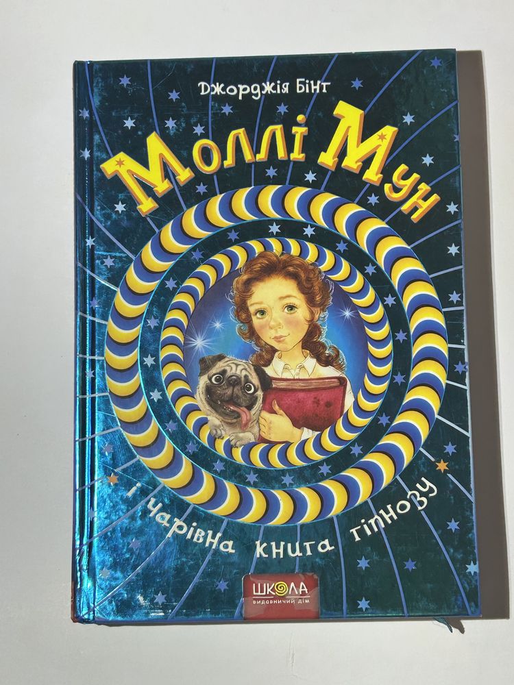 Джорджія Бінг: Моллі Мун і Чарівна книга гіпнозу