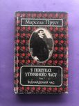 Марсель Пруст у пошуках утраченого часу том 7 віднайдений час