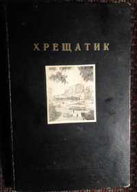 "Хрещатик"  Адріян Матушевич, 1950 рік