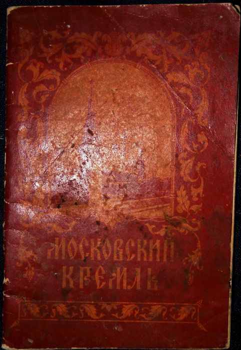 Комплект путеводителей и атласа дорог:Феодоссия, Кремль, Москва, Кокте