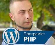 PHP програміст. Встановлення модуля, скрипта на сайт. Розробка сайтів
