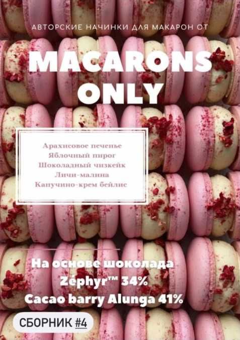 Сборник начинок макарон №4 macaronsonly