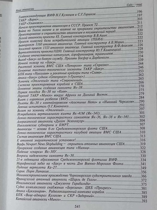 Бабич. Наши авианосцы на стапелях и в дальних походах. Флот
