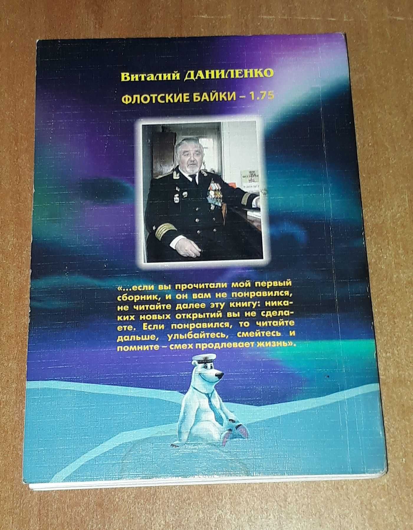 Виталий Даниленко Флотские байки подводники подводные лодки флот вмф
