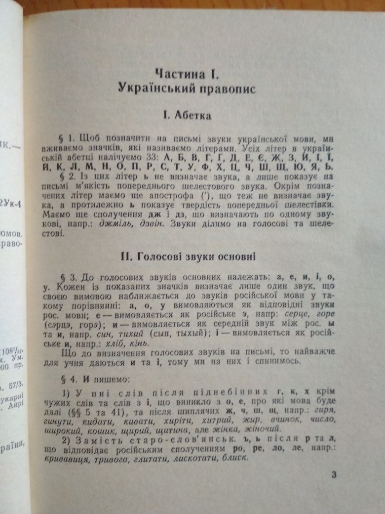 Словник російсько-український, правопис та фразеологія, 1992 р. в.