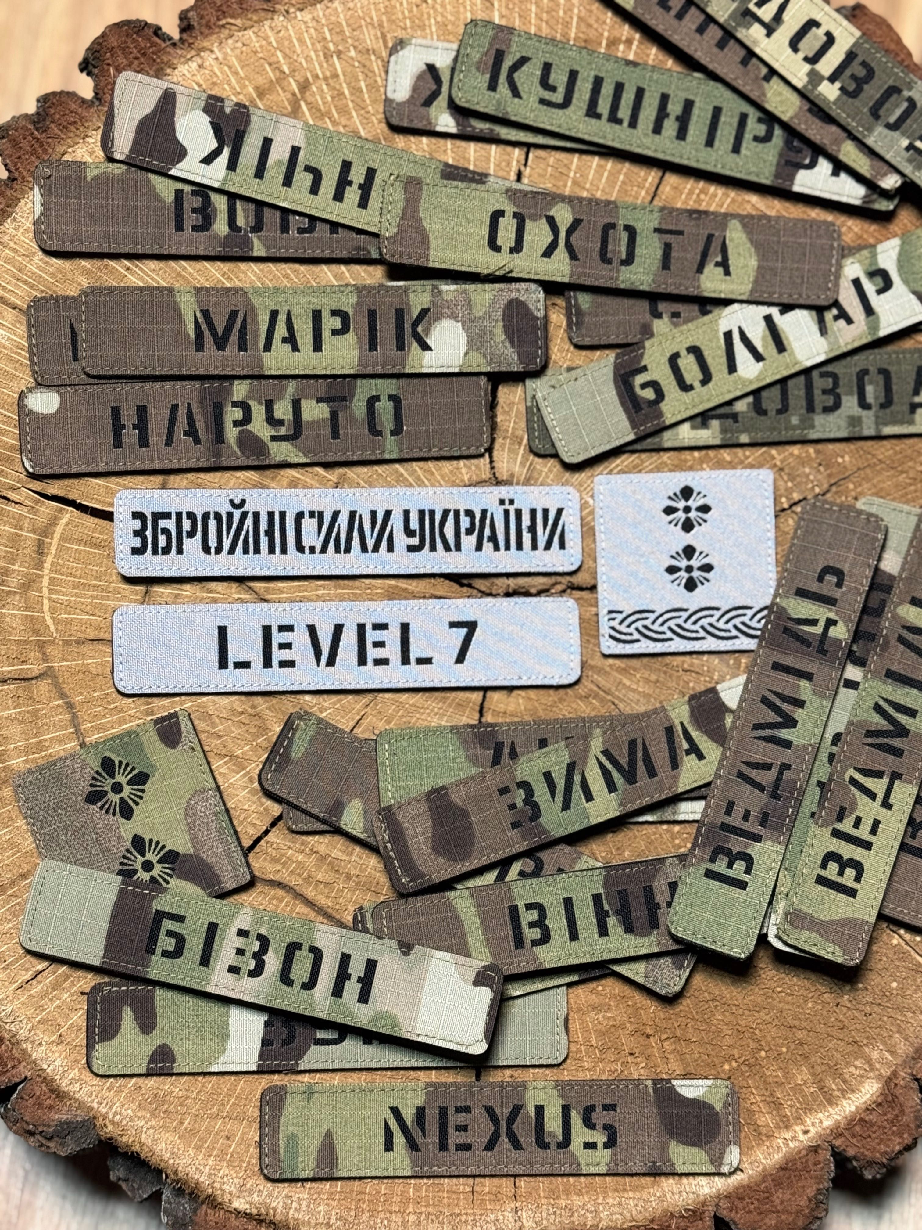 Лазерні індивідуальні шеврони ЗСУ на замовлення. Позивні Level 7