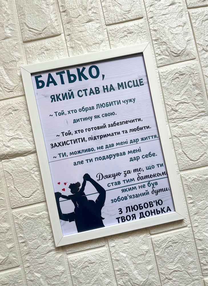 Подарунок для тата, подарунок для мами,постер для тата
