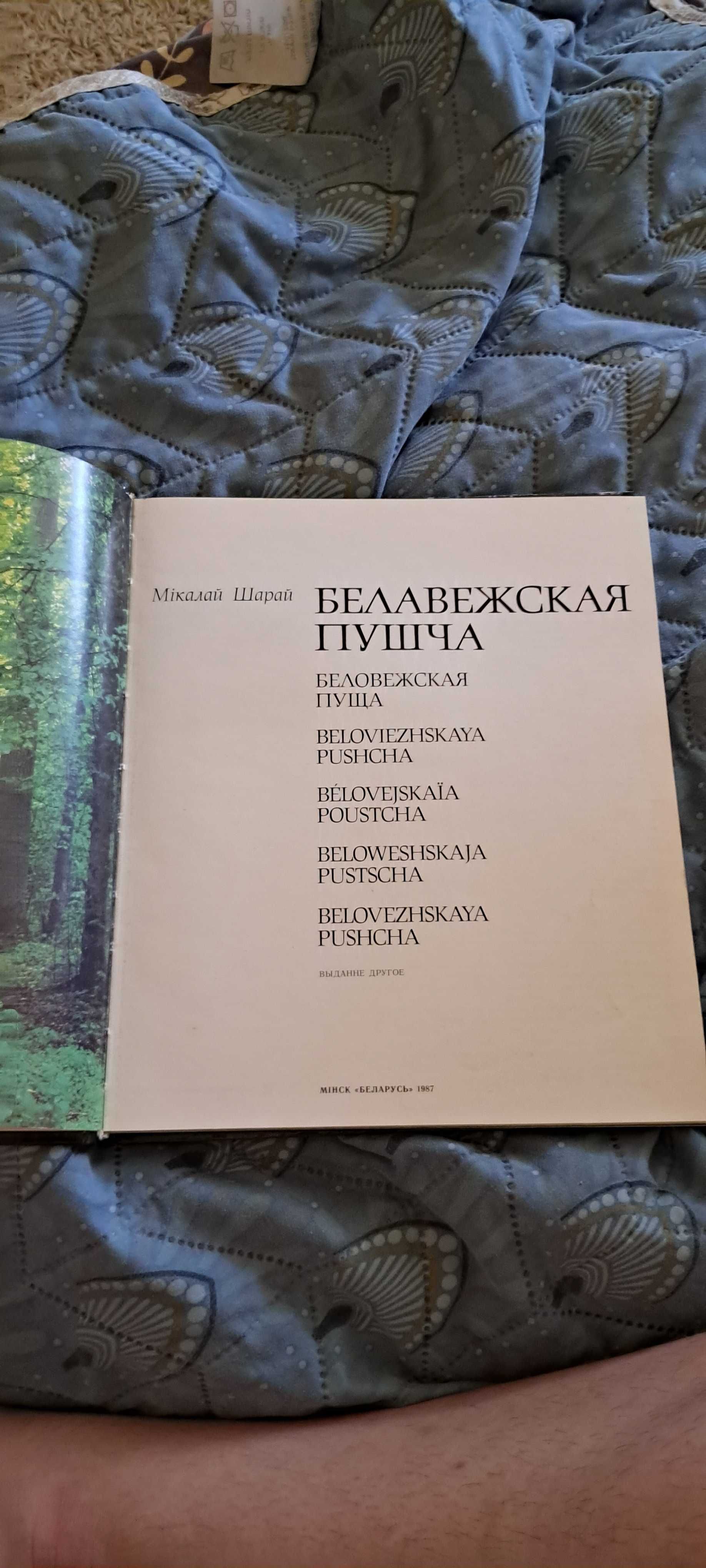 М. Шарай Белавежская пушча/Беловежская пуща(альбом с фотографиями)