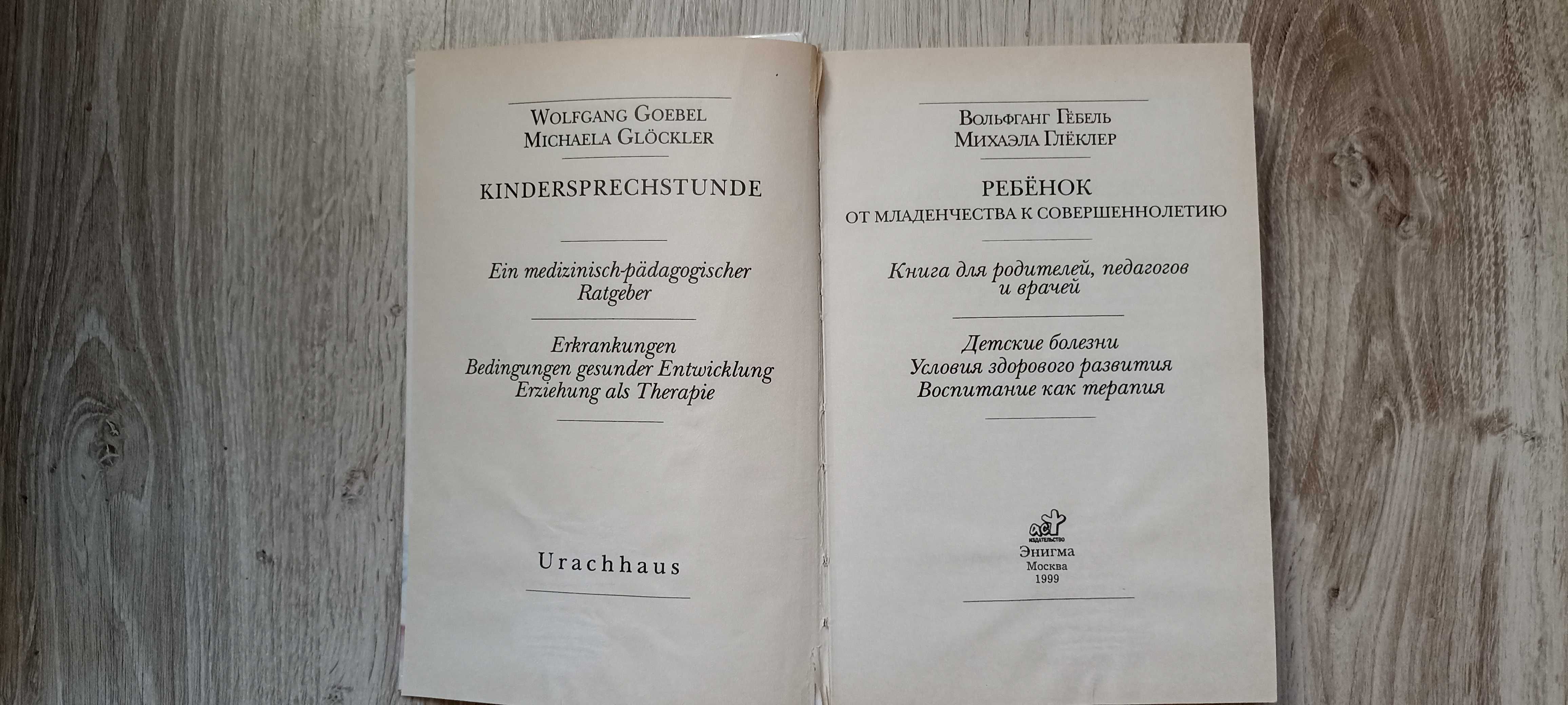 Ребенок. От младенчества к совершеннолетию.В. Гебель. М. Глехлер. 199