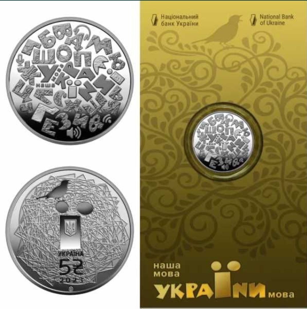 Монета Українська мова, 5 гривень 2023 р